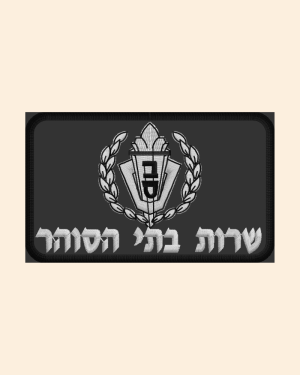 פאצים שב"ס
