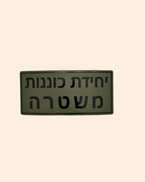 PVC משטרה/יחידת כוננות